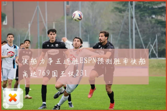 快船力争五连胜ESPN预测胜率快船高达769国王仅231