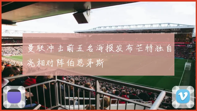 曼联冲击前五名海报发布芒特独自亮相对阵伯恩茅斯