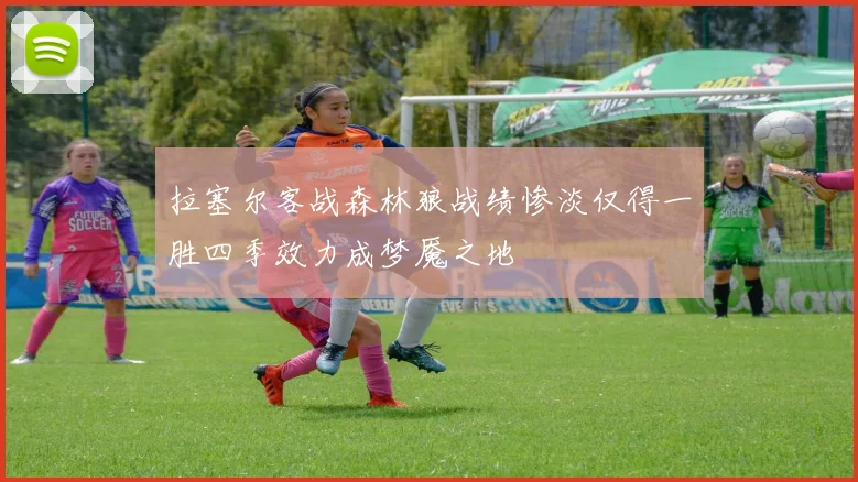 拉塞尔客战森林狼战绩惨淡仅得一胜四季效力成梦魇之地