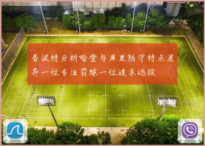 香波特分析哈登与库里防守特点差异一位专注罚球一位追求远投