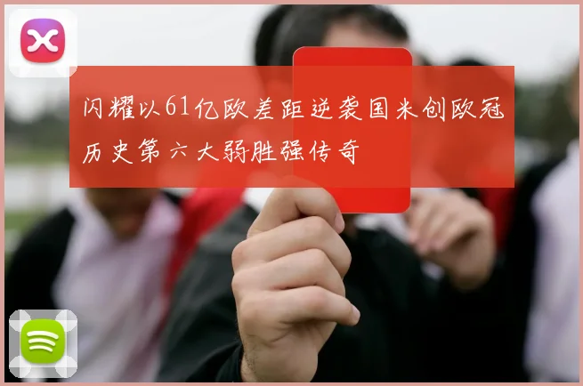 闪耀以61亿欧差距逆袭国米创欧冠历史第六大弱胜强传奇