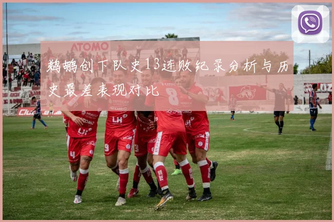 鹈鹕创下队史13连败纪录分析与历史最差表现对比