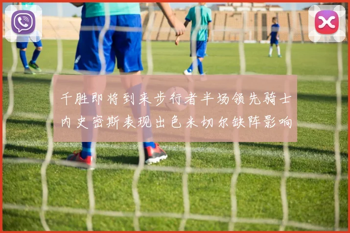 千胜即将到来步行者半场领先骑士内史密斯表现出色米切尔缺阵影响比赛走势