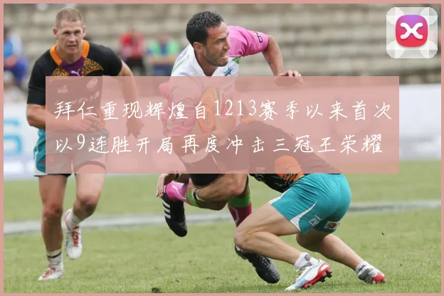 拜仁重现辉煌自1213赛季以来首次以9连胜开局再度冲击三冠王荣耀