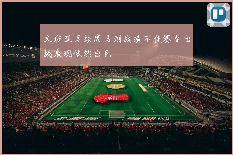 文班亚马缺席马刺战绩不佳赛季出战表现依然出色