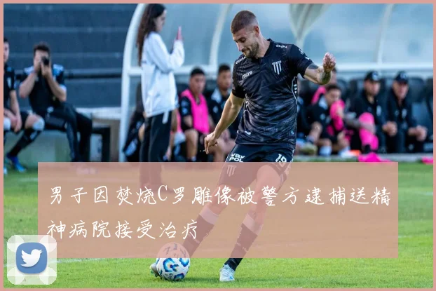 男子因焚烧C罗雕像被警方逮捕送精神病院接受治疗