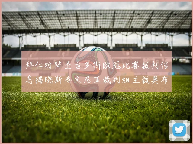 拜仁对阵圣吉罗斯欧冠比赛裁判信息揭晓斯洛文尼亚裁判组主裁奥布雷诺维奇执法