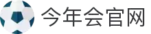 今年会(中国)官方网站