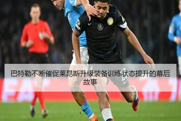 巴特勒不断催促莱昂斯升级装备训练状态提升的幕后故事 | jinnianhui