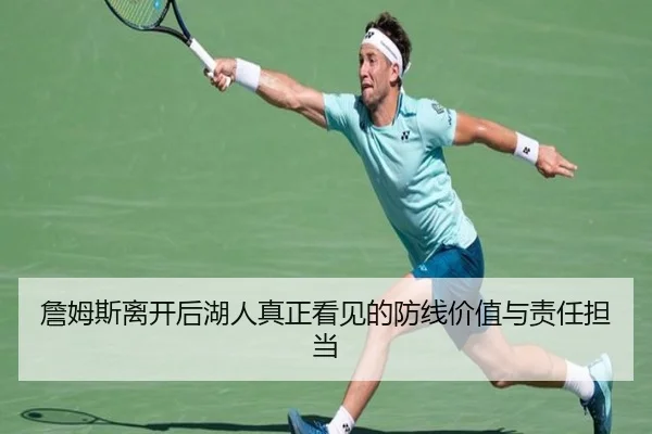詹姆斯离开后湖人真正看见的防线价值与责任担当 - jinnianhui